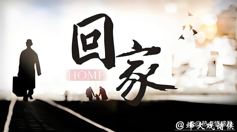 新春走基层丨走，回家看球去！