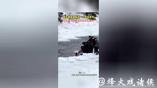 揪心!孩子不慎坠入喀纳斯湖,母亲因着急跟着跳入河流... 揪心!孩子不慎坠入喀纳斯湖,母亲因着急跟着跳入河流...