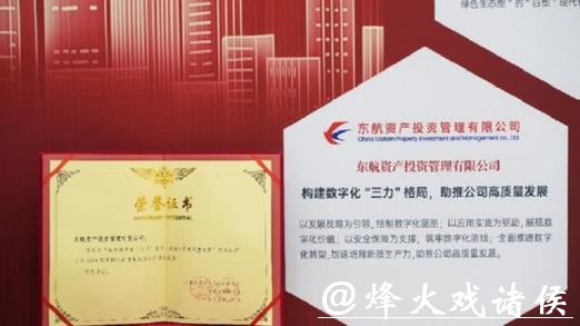 东航资产获评全国文明单位，“4+3+3”精神文明建设模式获评全国优秀案例