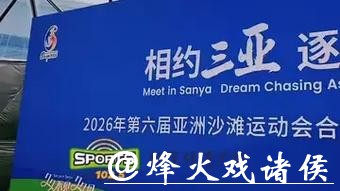 第六届亚洲沙滩运动会将于4月在三亚举行