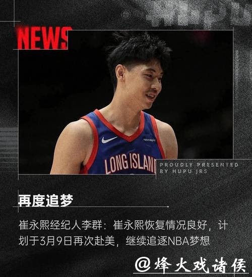 崔永熙谈进NBA对中国篮球的影响:我一个人不够