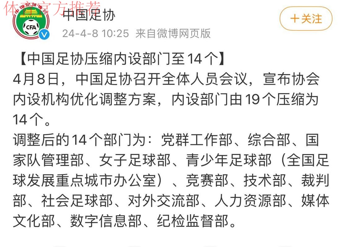 中国足协压缩内设部门至14个